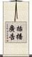 插播廣告 Scroll
