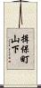 揖保町山下 Scroll