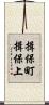 揖保町揖保上 Scroll