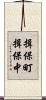 揖保町揖保中 Scroll
