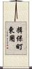 揖保町東用 Scroll