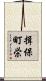 揖保町栄 Scroll