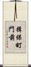 揖保町門前 Scroll