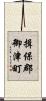 揖保郡御津町 Scroll