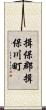 揖保郡揖保川町 Scroll