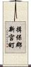 揖保郡新宮町 Scroll