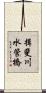揖斐川水管橋 Scroll