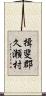 揖斐郡久瀬村 Scroll