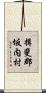 揖斐郡坂内村 Scroll