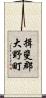 揖斐郡大野町 Scroll
