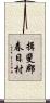揖斐郡春日村 Scroll