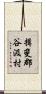揖斐郡谷汲村 Scroll