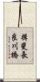 揖斐長良川橋 Scroll
