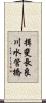 揖斐長良川水管橋 Scroll