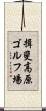 揖斐高原ゴルフ場 Scroll