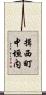 揖西町中垣内 Scroll