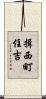 揖西町住吉 Scroll