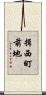 揖西町前地 Scroll