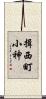 揖西町小神 Scroll