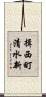揖西町清水新 Scroll
