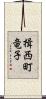 揖西町竜子 Scroll