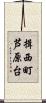 揖西町芦原台 Scroll