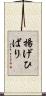 揚げひばり Scroll