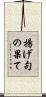 揚げ句の果て Scroll