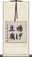 揚げ豆腐 Scroll
