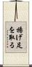 揚げ足を取る Scroll