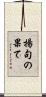揚句の果て Scroll