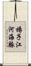 揚子江河海豚 Scroll