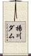 揚川ダム Scroll