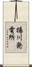 揚川発電所 Scroll
