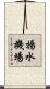 揚水機場 Scroll