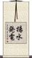 揚水発電 Scroll