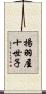 揚羽屋十世子 Scroll