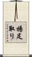 揚足取り Scroll