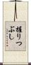 握りつぶし Scroll
