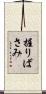 握りばさみ Scroll