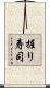 握り寿司 Scroll