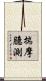 揣摩臆測 Scroll
