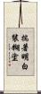 揣著明白裝糊塗 Scroll