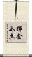 揮金如土 Scroll