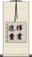 揮霍浪費 Scroll