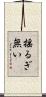 揺るぎ無い Scroll