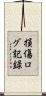 損傷ログ記録 Scroll