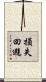 損失回避 Scroll
