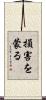損害を蒙る Scroll