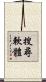 搜尋軟體 Scroll